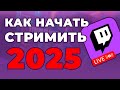 Как начать стримить на Twitch? 2025 Что с качеством трансляции?