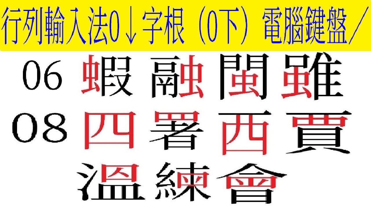 行列輸入法0↓（0下）字根 介紹及運用（行列30 電腦鍵盤／） - YouTube