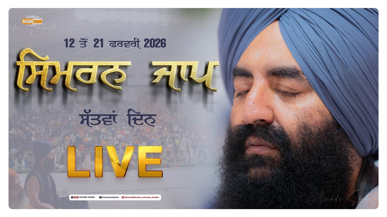 LIVE Simran Jaap Day 7 | Gurudwara Udasin Braham Akhara Sahib | Mandi Sahib | 18-02-2026