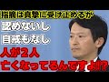 【斎藤元彦】第三者委員会の報告書を受けての単独会見。その内容は想像を絶するものでした、、、【兵庫県知事】