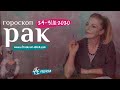 РАК 24 - 31 октября 2020: гороскоп на неделю от Анны Ефремовой
