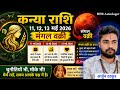 Kanya Rashi 11,12,13 May 2026 || कन्या राशि ये 3 दिन | Virgo 11-13 May Horoscope Daily Virgo Sign