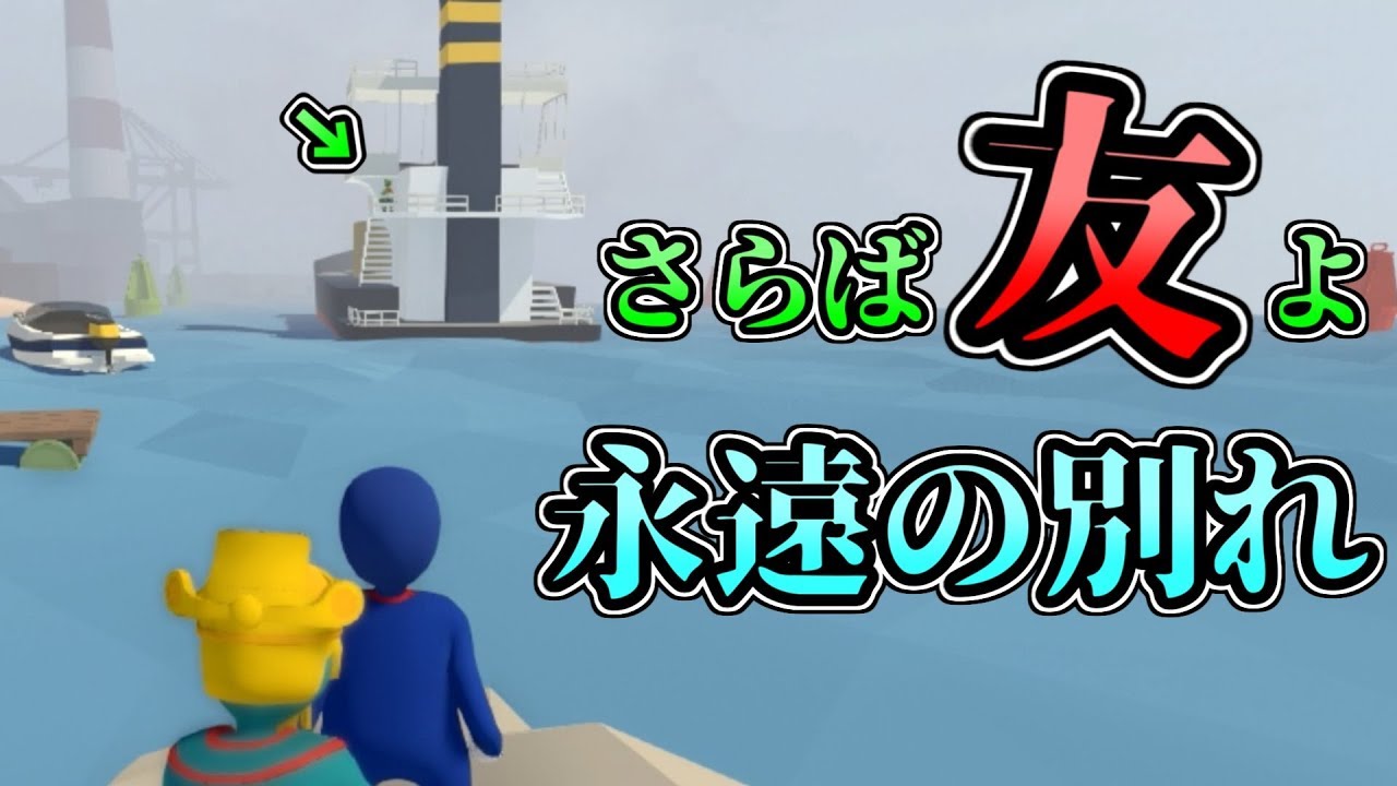 【Human:Fall_Flat】#11 さらば友よ。永遠の別れ