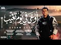 مهرجاناوعى في يوم تغيب عصام صاصا_كيمو الديبعصام_صاصا اكسبلور حالات_واتس ترند mp3