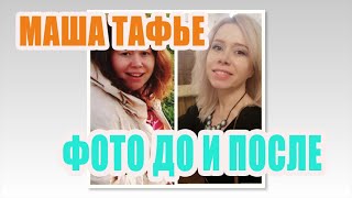 -52 кг. Мотивация для похудения. Мои фото До и После