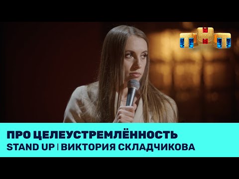 Виктория Складчикова про целеустремлённость @standup_tnt