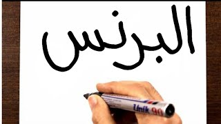 تحويل كلمة البرنس لرسمة محمد رمضان مع اغنية تتر مسلسل البرنس | الرسم بالكلمات