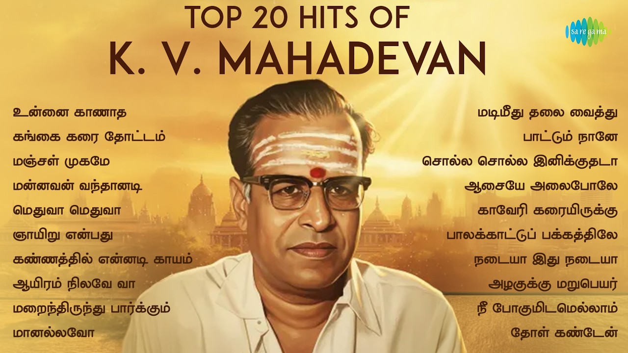 Top 20 Hits of K. V. Mahadevan | உன்னை காணாத | கங்கை கரை தோட்டம் | மஞ்சள் முகமே | மன்னவன் வந்தானடி