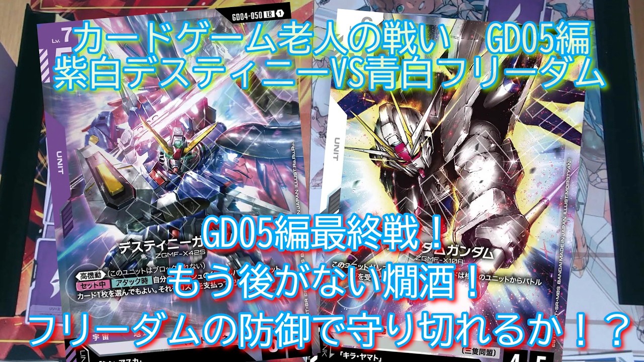 GCG】カードゲーム老人の戦いGD05編 紫白デスティニー VS 青白