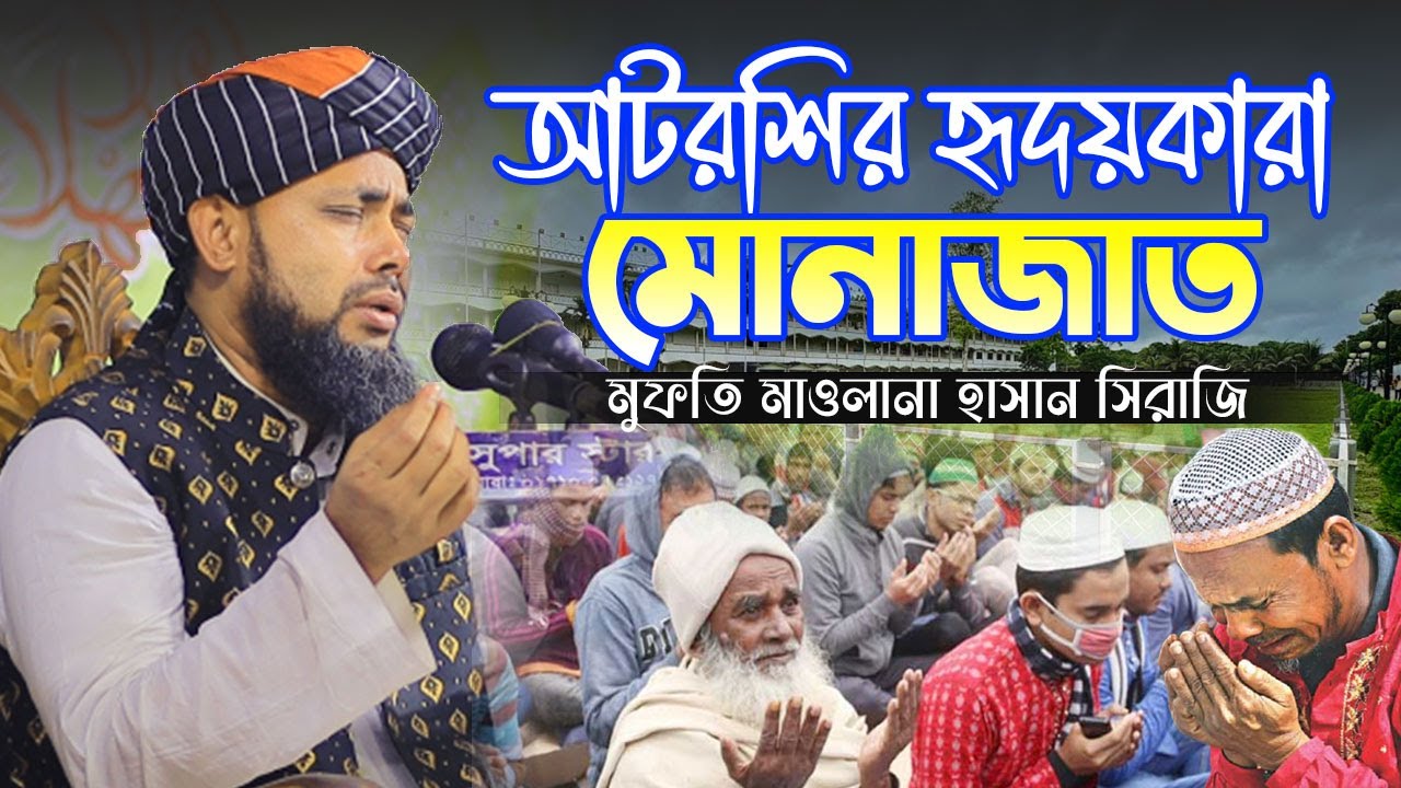 আটরশির হৃদয়কারা মোনাজাত | কান্নাভেজা দোয়া | মুফতি মাওলানা হাসান সিরাজি