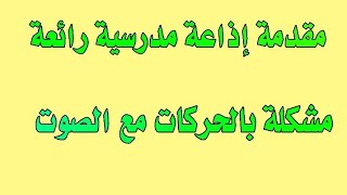 أجمل مقدمة إذاعة مدرسية مشكلة بالحركات مع الصوت