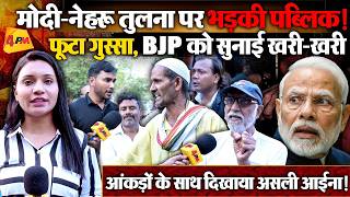मोदी बनाम नेहरू रेस में फेल हुए PM Modi, जनता ने गजब सुना डाला !