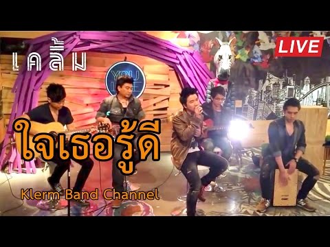 แสดงสด | ใจเธอรู้ดี : เคลิ้ม [Live @ you channel]