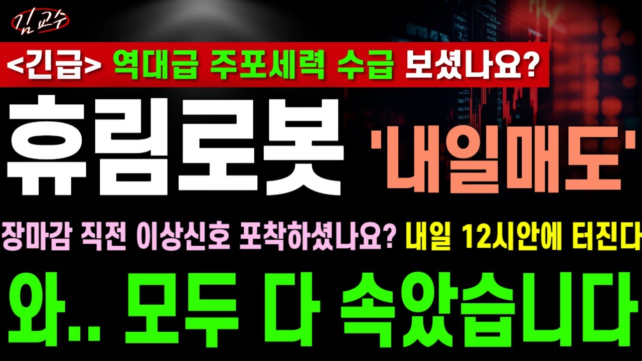 [휴림로봇 주가전망][장마감긴급] 와.. 모두 다 속았습니다.. 장마감 직전 이상신호 포착하셨나요? 내일 12시안에 터질겁니다.. 내일  분할매도 무조건 준비하세요! 필수시청