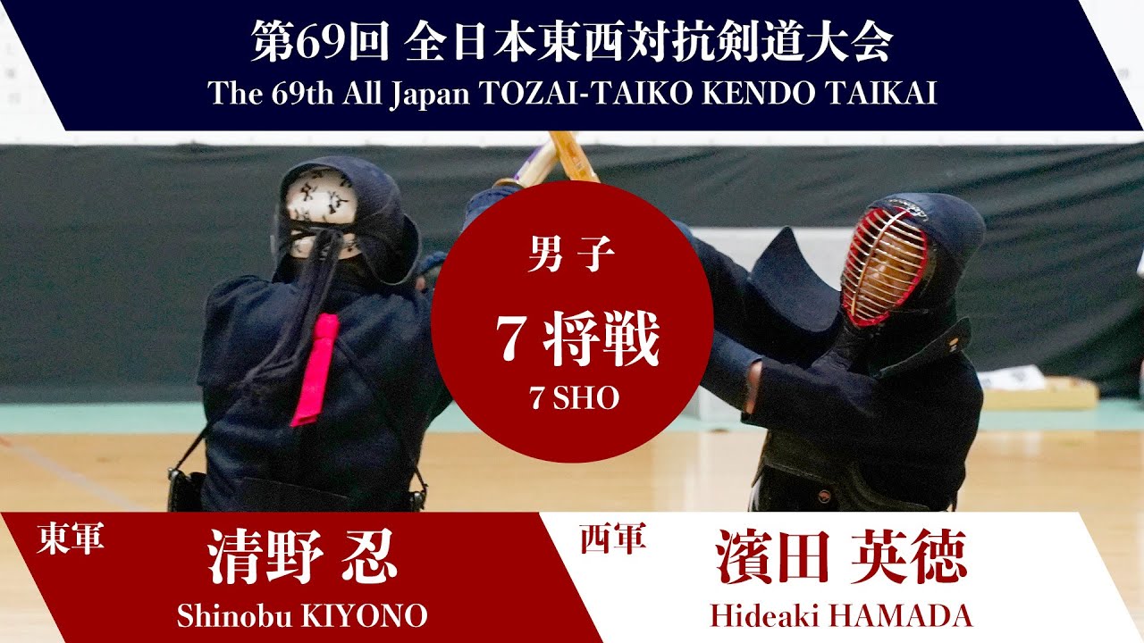 清野 忍 ―(延)メ濱田 英徳_第69回全日本東西対抗剣道大会　男子-７将戦 25