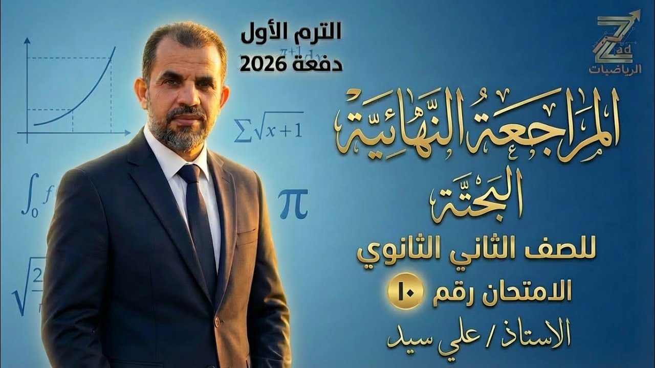 حل الامتحان العاشر | رياضيات بحته | الصف الثاني الثانوي2026 | محافظة السويس