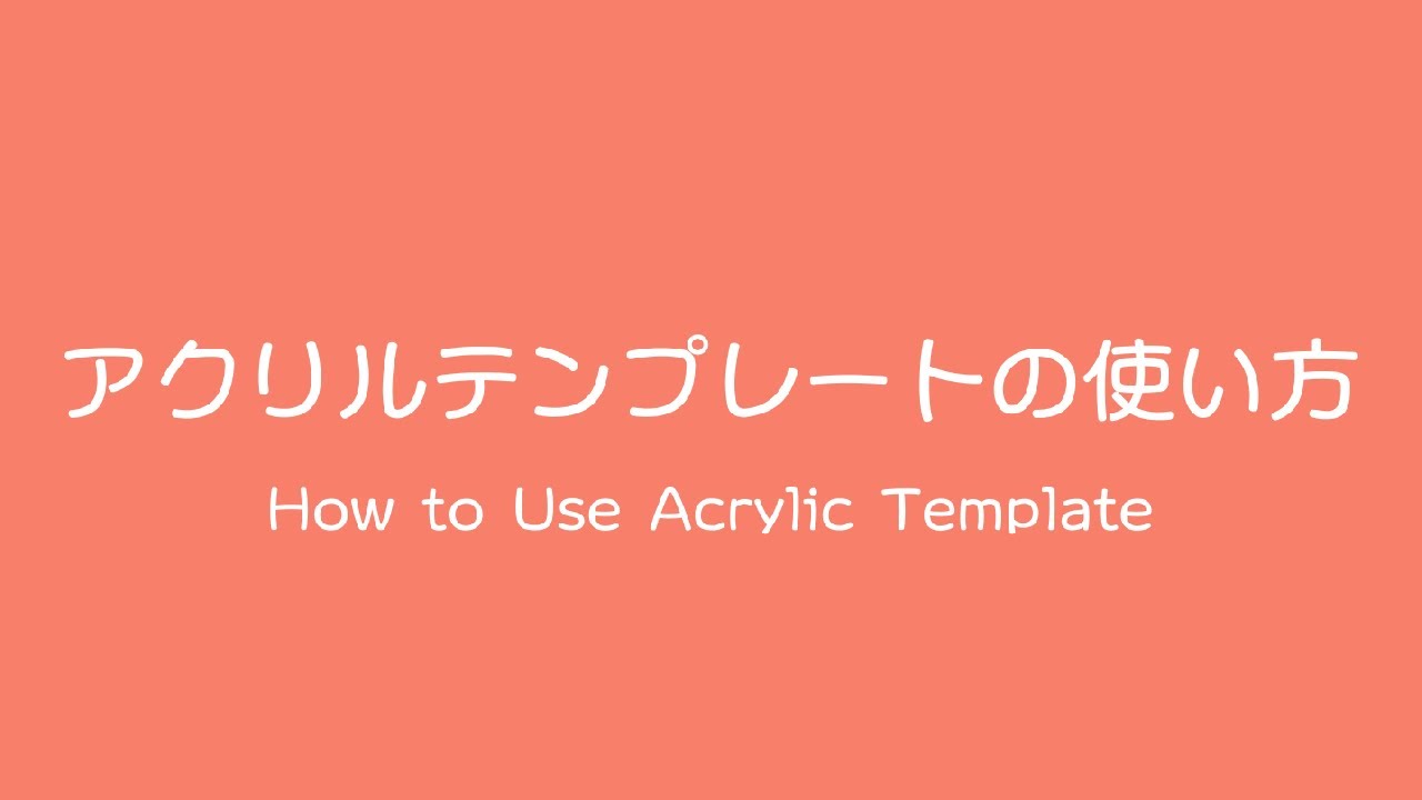 アクリルテンプレートの使い方 Youtube