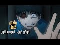 ملخص انمى طوكيو غول كامل القسم الأول Tokyo Ghoul 