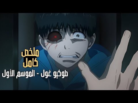 ملخص انمى طوكيو غول كامل القسم الأول Tokyo Ghoul 