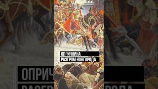 Новгородский поход Ивана Грозного. Предательство было, а был ли террор? #ивангрозный #краткаяистория