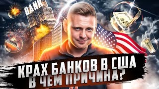 Крах банков в США - В чем причина? Экскурс в банковскую систему