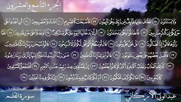 ٠٦٨ - سورة القلم - عبدالولي الأركاني