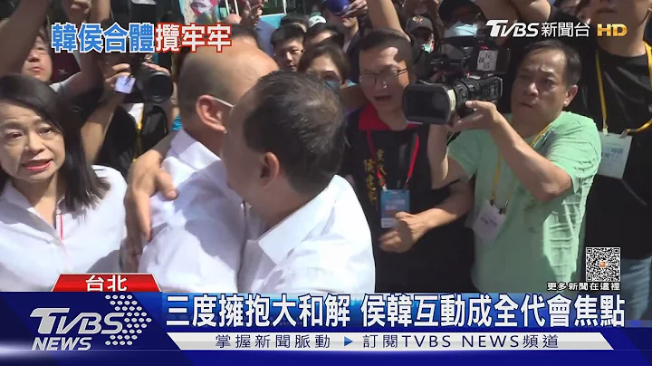太阳下晒10分钟 侯友宜等韩国瑜出现送拥抱｜TVBS新闻 @TVBSNEWS01 - 天天要闻