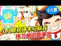 小儿郎获得学习标兵奖状,练习册们竟然开始争宠了?!谁的功劳最大? 【小儿郎】