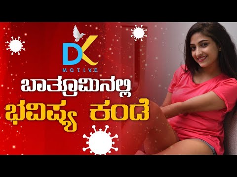 Bathroominalli Bhavishya Kande || Latest Kannada Song || Dk Motive 2020