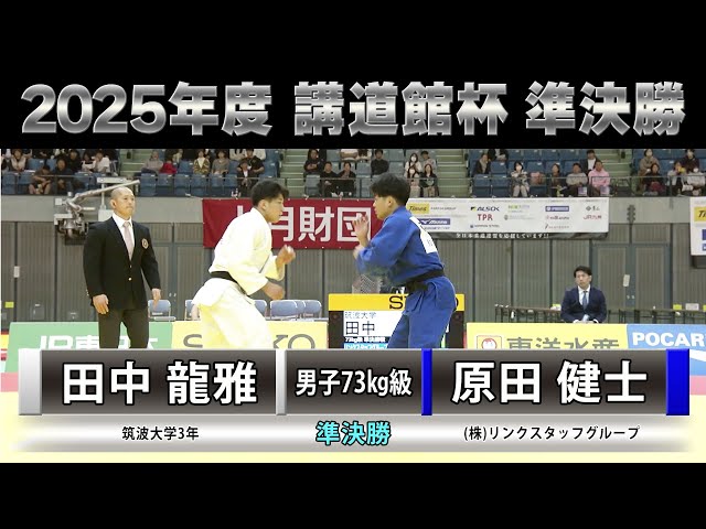 BS11】男子準決勝73kg級 田中龍雅vs原田健士「2025年度 講道館杯全日本