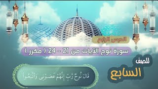 الصف السابع | الدرس الرابع | سورة نوح - الايات من 21 - 24 -(مكرر) surat Nuh | Nuh surasi |
