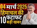 Himachal News live | CM Sukhu News | 04 Mar हिमाचल की TOP 10 खबरें सिर्फ 5 मिनट में  | Himachal news