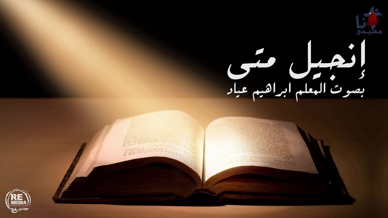 انجيل متي الاصحاح الخامس - بصوت المُعلم ابراهيم عياد