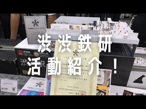 渋谷教育学園渋谷中学高等学校　文部科学省後援　第13回全国高等学校鉄道模型コンテスト　学校・クラブ紹介