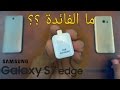 مميزات القطعة الملحقه مع الجالكسي اس 7 USB Conecter !