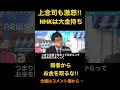NHKは大金持ち弱者からお金を取るな＃shorts #立花孝志