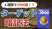 超暗記法 英単語ターゲット1900の覚え方 Youtube 超暗記法 英単語ターゲット1900の覚え方 Youtube