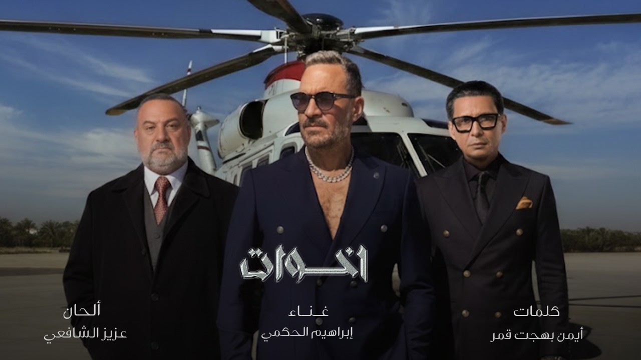 إخوات – تتر مسلسل أولاد الراعي | إبراهيم الحكمي | رمضان 2026