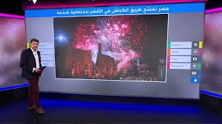 مصر تفتتح طريق الكباش بمحافظة الأقصر في حفل مبهر