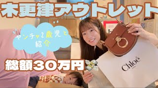 【爆買い】木更津アウトレット💸2歳と購入品紹介