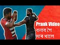 Prank Video বনাব গৈ মাৰ খালে /Assamese comedy video /Assamese Funny Video /The boys Whatsapp Status Video Download Free