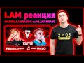 I.AM реакция на PRA (KILLA'GRAMM) vs KLAVA BRAVO  - 17 НЕЗАВИСИМЫЙ SPIN OFF ВИДЕО БАТТЛ