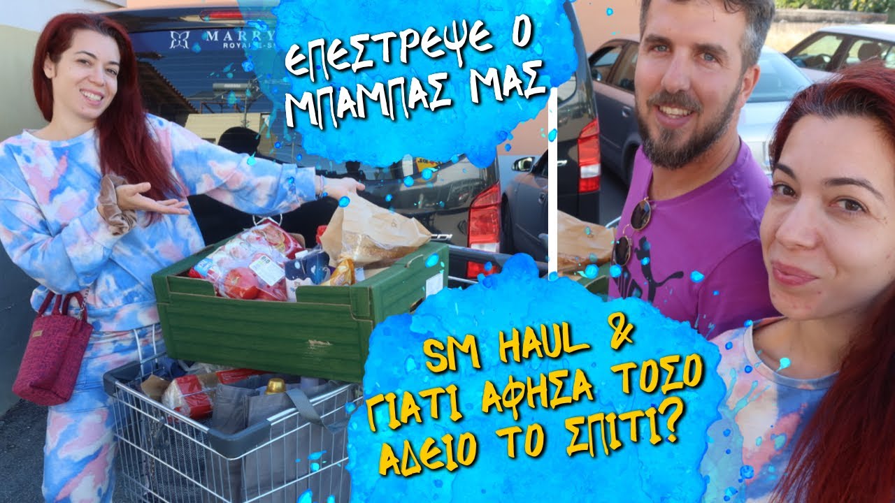 ΓΥΡΙΣΕ Ο ΜΠΑΜΠΑΣ ΜΑΣ ΜΕΤΑ ΑΠΟ 5 ΜΗΝΕΣ & MEGA SUPERMARKET HAUL 💕 Ιωάννα Ανδρονή