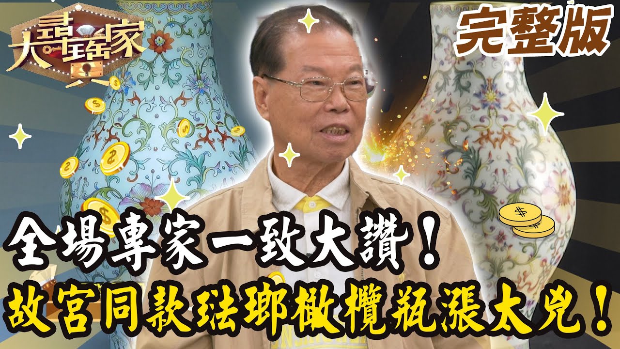 【大尋寶家】全場專家一致大讚！故宮同款琺瑯橄欖瓶大飆漲！ 20251029 (完整版)