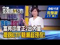 【錢線百分百】20200615完整版(下集)《"富邦印度正2"意外出量 ETF布局教戰! 產業掀短鏈革命 台商經營新策略?! 5大科技新品將登場 概念股搶先發動?!》│非凡財經新聞│