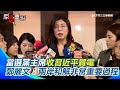 鄭麗文當選國民黨主席