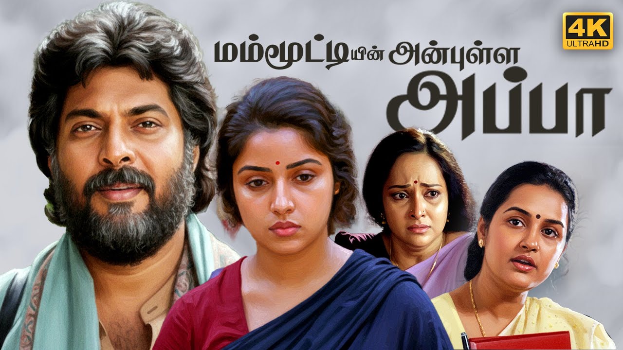 தந்தை மகள் பாச போராட்டம்...Tamil Dubbed Full Movie 4K | Mammootty | Revathi | Nedumudi Venu |