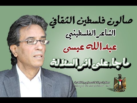 صالون فلسطين الثقافي الشاعر الفلسطيني عبدالله عيسى ما جاء على اثر السلالة