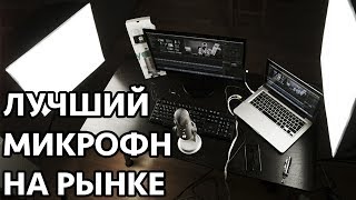 Самый лучший USB микрофон на рынке?! - обзор Blue Yeti