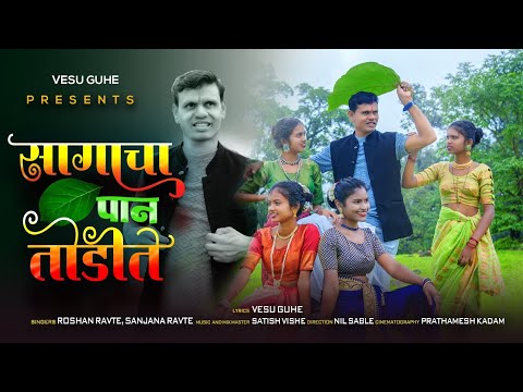 SAGACHA PAN TODITE|सागाचा पान तोडीते|VESU GUHE|ARCHANA|PUJA|ROSHAN RAVTE|SANJANA RAVTE